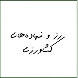 رز و نهاده های کشاورزی
